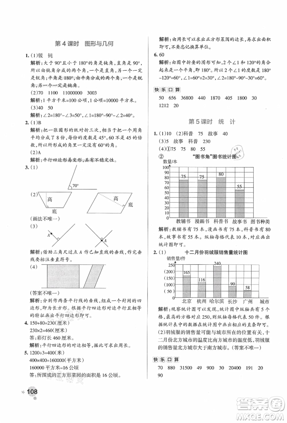 遼寧教育出版社2021秋季小學學霸作業(yè)本四年級數(shù)學上冊RJ人教版廣東專版答案