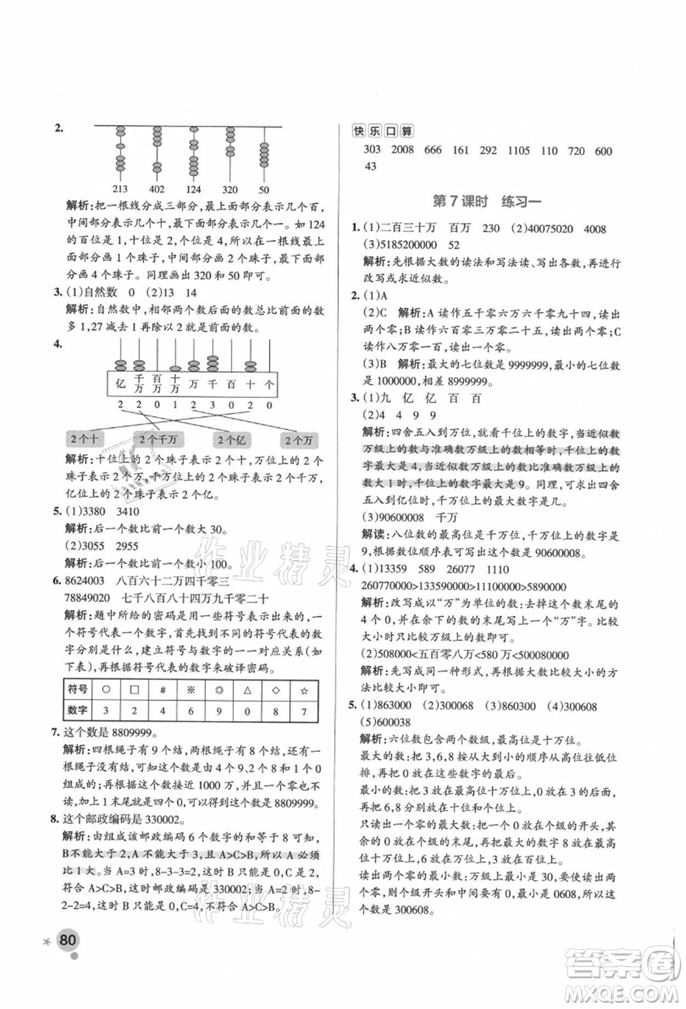 遼寧教育出版社2021秋季小學(xué)學(xué)霸作業(yè)本四年級(jí)數(shù)學(xué)上冊(cè)BS北師大版答案