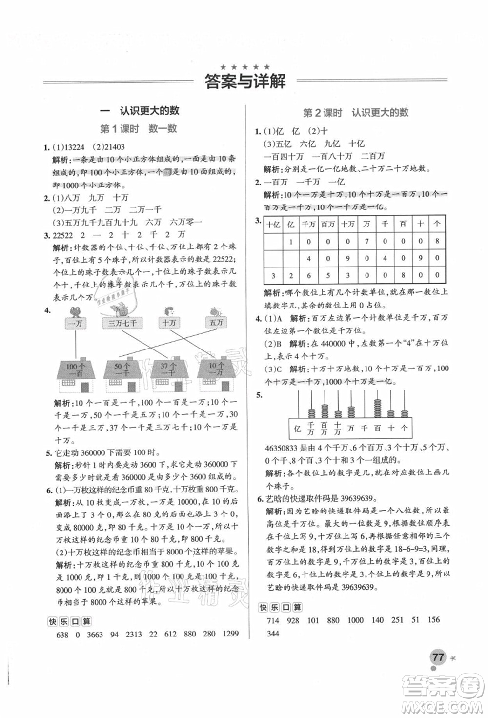 遼寧教育出版社2021秋季小學(xué)學(xué)霸作業(yè)本四年級(jí)數(shù)學(xué)上冊(cè)BS北師大版答案