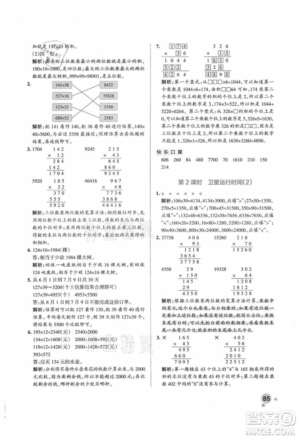 遼寧教育出版社2021秋季小學(xué)學(xué)霸作業(yè)本四年級(jí)數(shù)學(xué)上冊(cè)BS北師大版答案