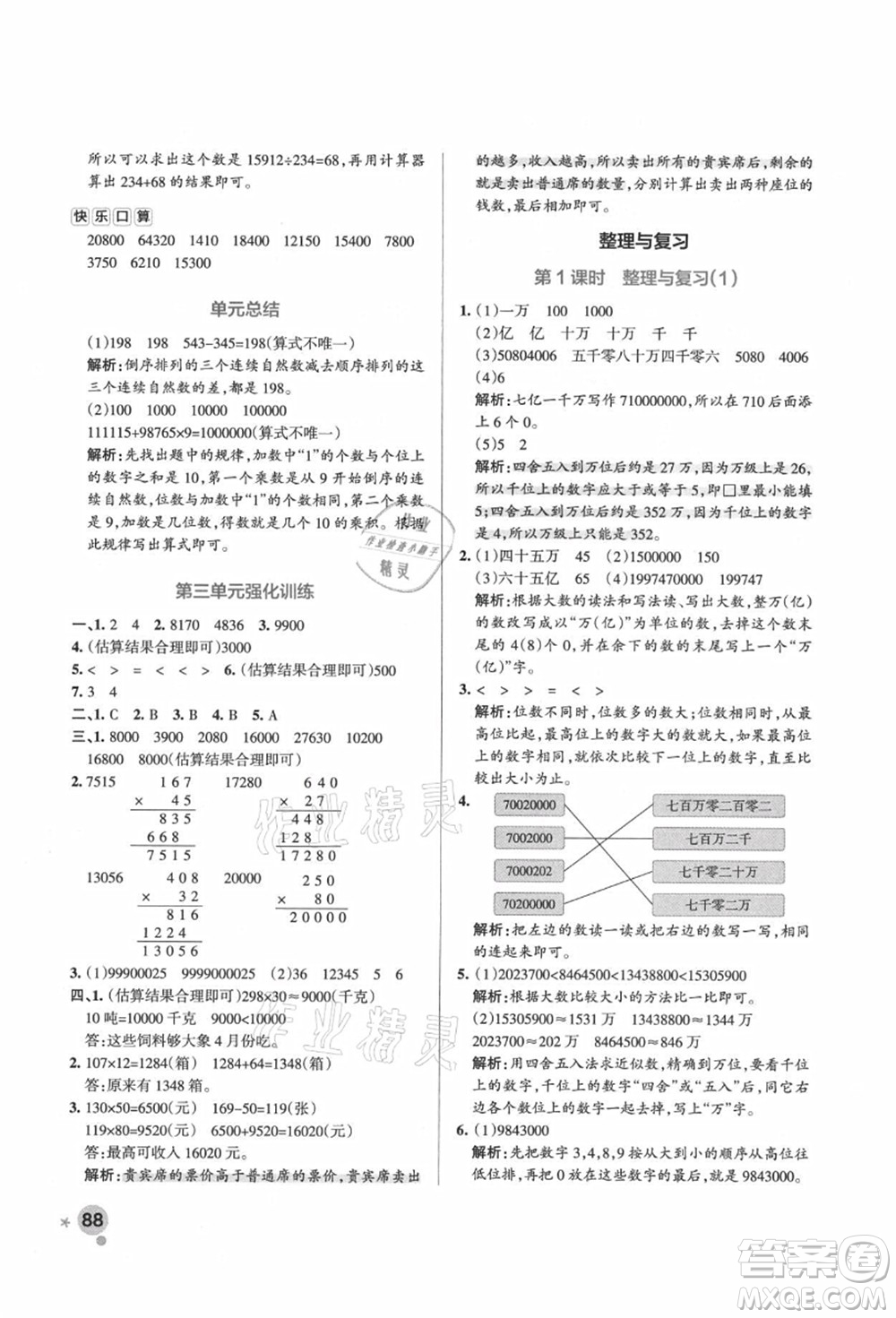 遼寧教育出版社2021秋季小學(xué)學(xué)霸作業(yè)本四年級(jí)數(shù)學(xué)上冊(cè)BS北師大版答案