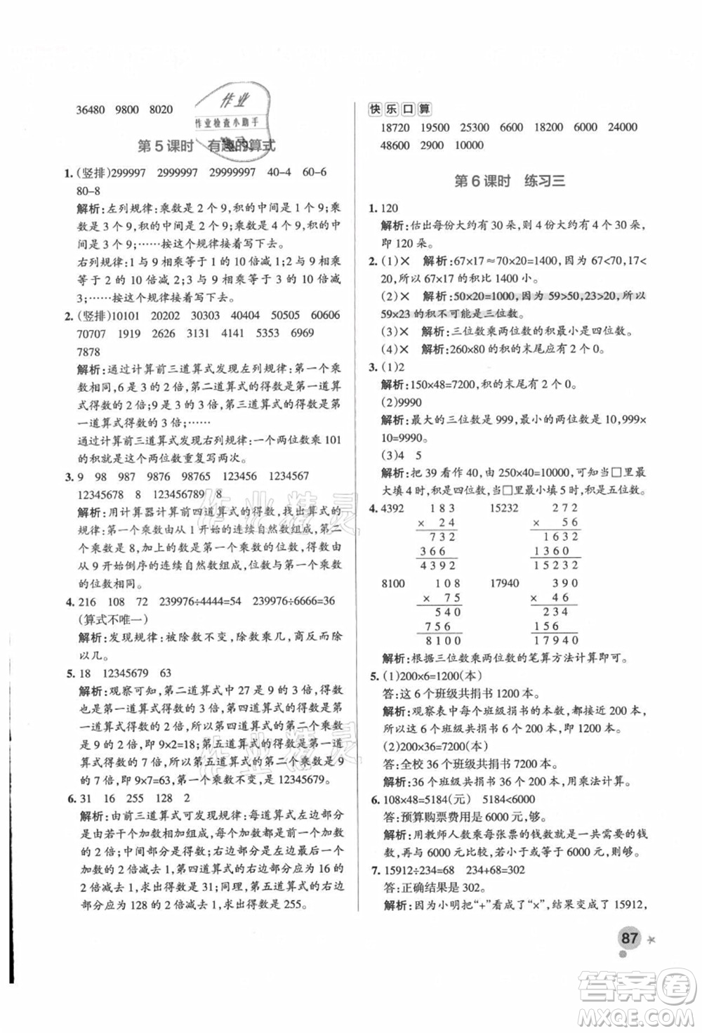 遼寧教育出版社2021秋季小學(xué)學(xué)霸作業(yè)本四年級(jí)數(shù)學(xué)上冊(cè)BS北師大版答案