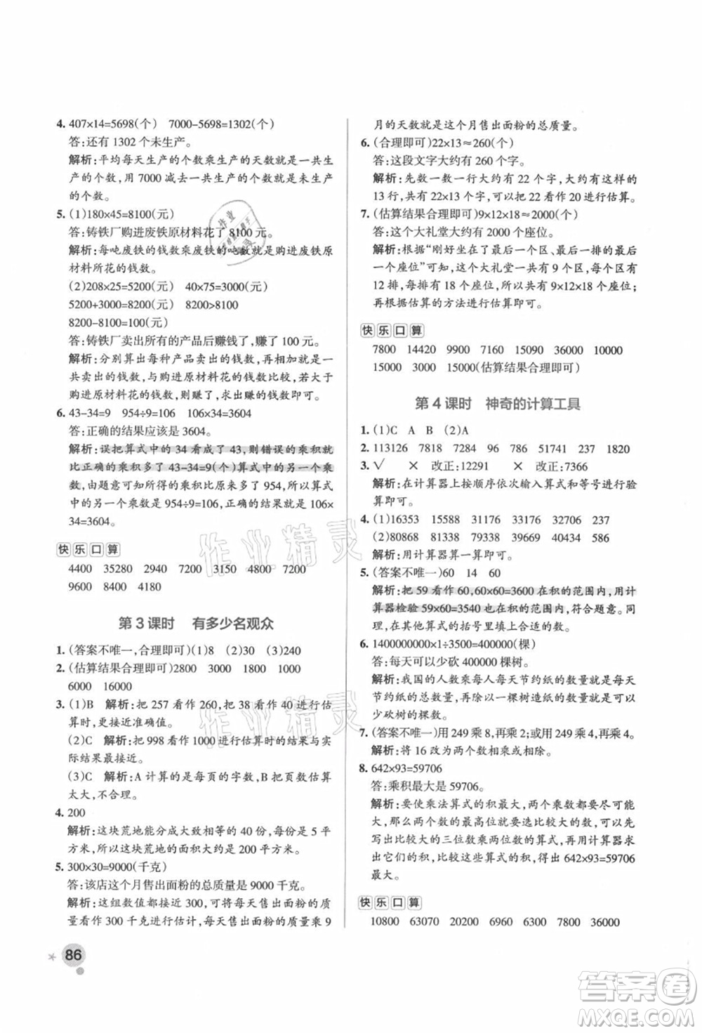 遼寧教育出版社2021秋季小學(xué)學(xué)霸作業(yè)本四年級(jí)數(shù)學(xué)上冊(cè)BS北師大版答案