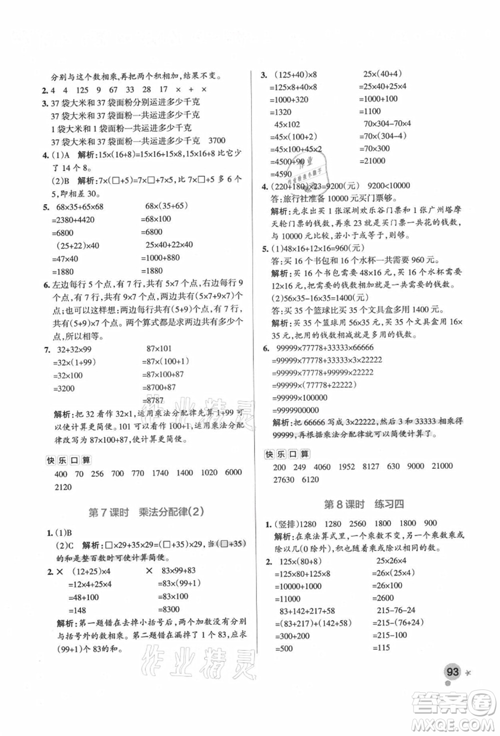 遼寧教育出版社2021秋季小學(xué)學(xué)霸作業(yè)本四年級(jí)數(shù)學(xué)上冊(cè)BS北師大版答案