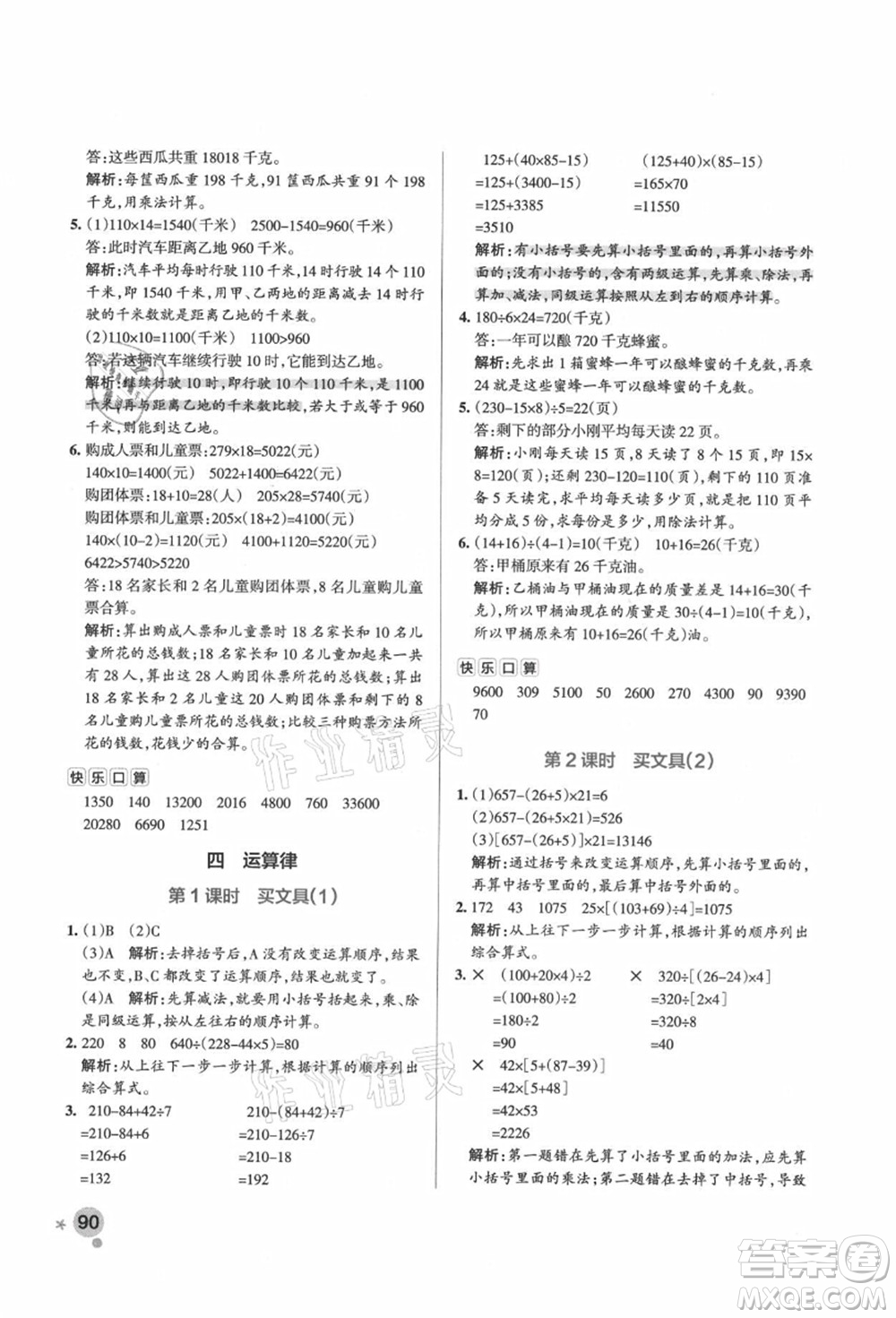 遼寧教育出版社2021秋季小學(xué)學(xué)霸作業(yè)本四年級(jí)數(shù)學(xué)上冊(cè)BS北師大版答案