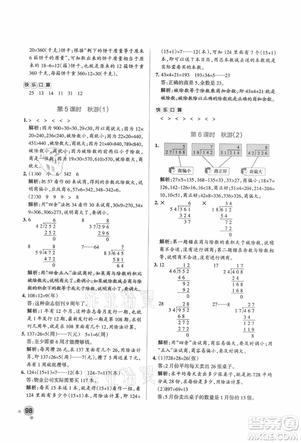 遼寧教育出版社2021秋季小學(xué)學(xué)霸作業(yè)本四年級(jí)數(shù)學(xué)上冊(cè)BS北師大版答案