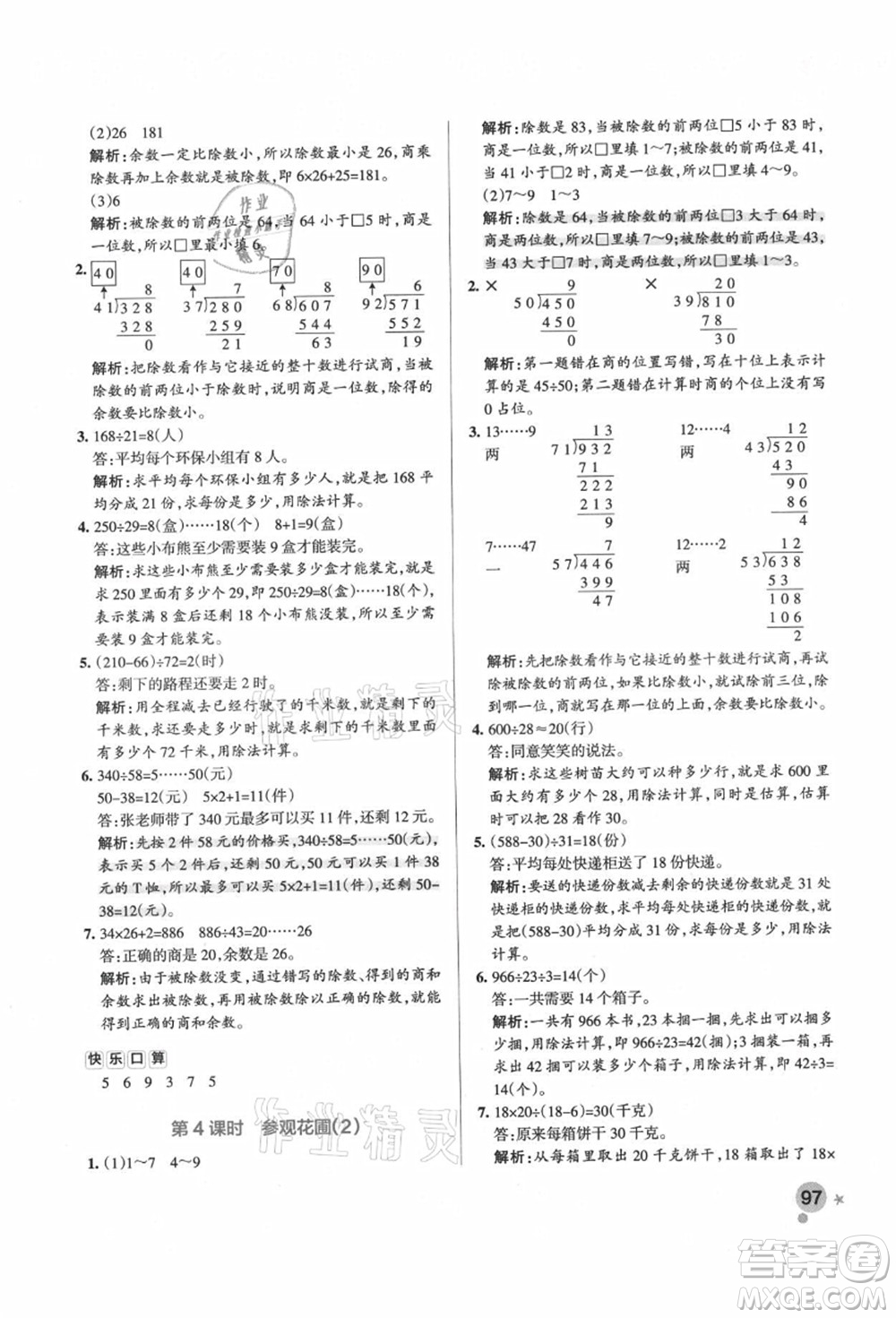 遼寧教育出版社2021秋季小學(xué)學(xué)霸作業(yè)本四年級(jí)數(shù)學(xué)上冊(cè)BS北師大版答案