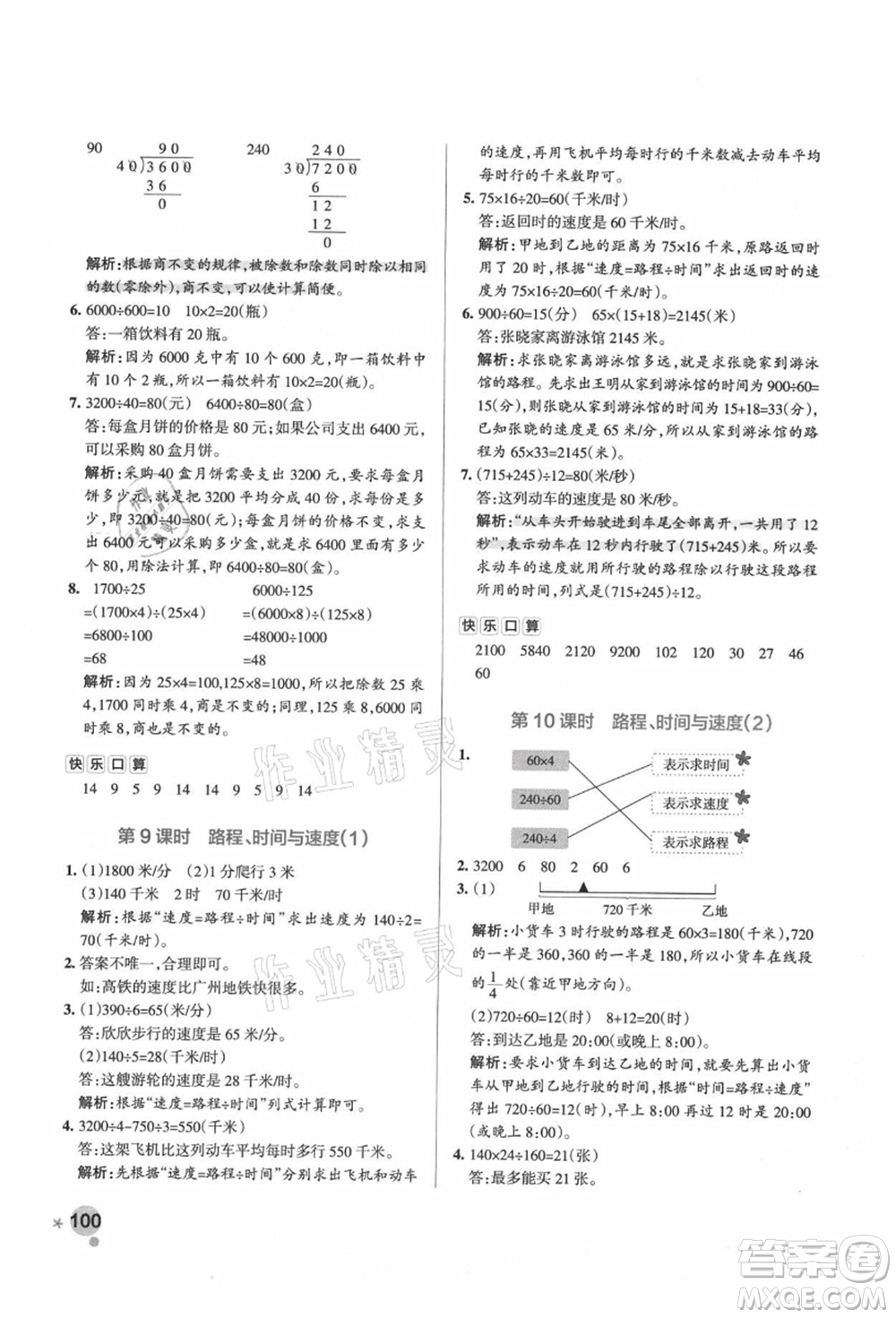 遼寧教育出版社2021秋季小學(xué)學(xué)霸作業(yè)本四年級(jí)數(shù)學(xué)上冊(cè)BS北師大版答案