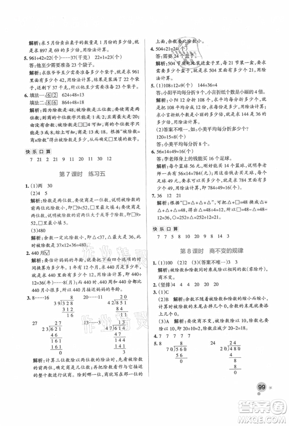 遼寧教育出版社2021秋季小學(xué)學(xué)霸作業(yè)本四年級(jí)數(shù)學(xué)上冊(cè)BS北師大版答案