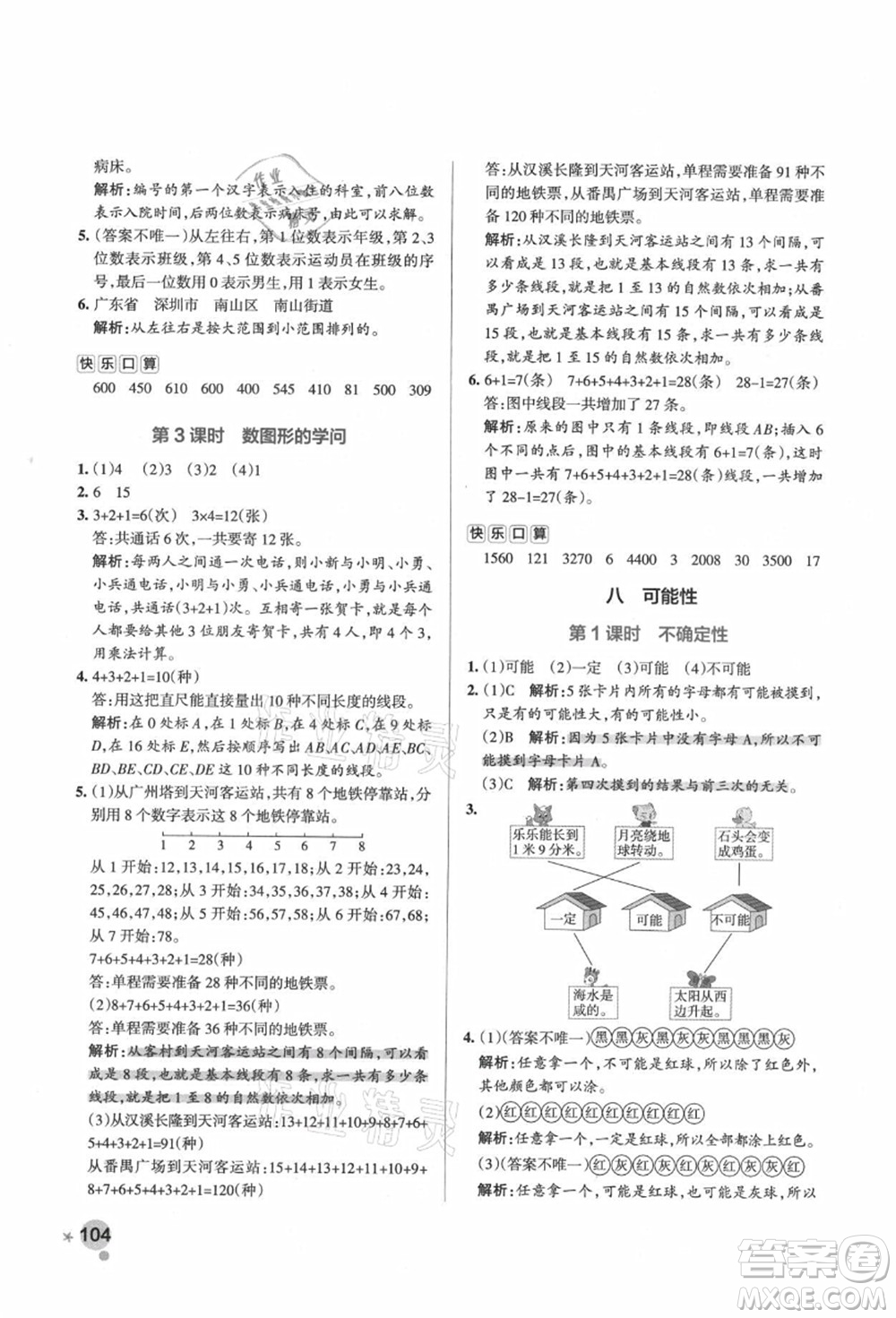 遼寧教育出版社2021秋季小學(xué)學(xué)霸作業(yè)本四年級(jí)數(shù)學(xué)上冊(cè)BS北師大版答案