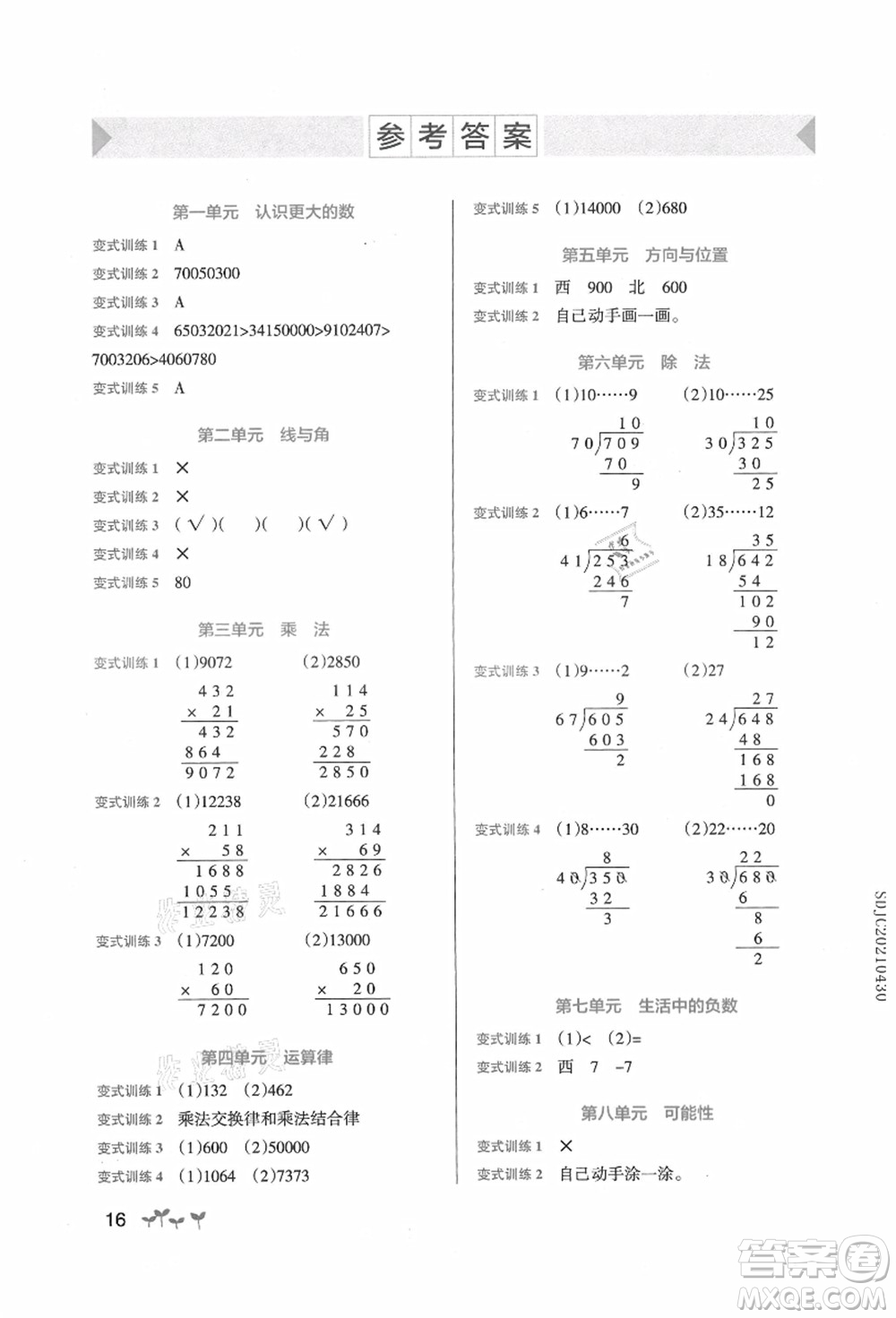 遼寧教育出版社2021秋季小學(xué)學(xué)霸作業(yè)本四年級(jí)數(shù)學(xué)上冊(cè)BS北師大版答案