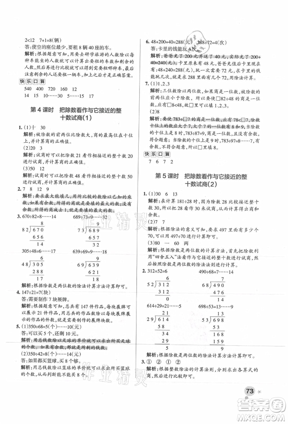 陜西師范大學(xué)出版總社有限公司2021秋季小學(xué)學(xué)霸作業(yè)本四年級(jí)數(shù)學(xué)上冊(cè)SJ蘇教版答案