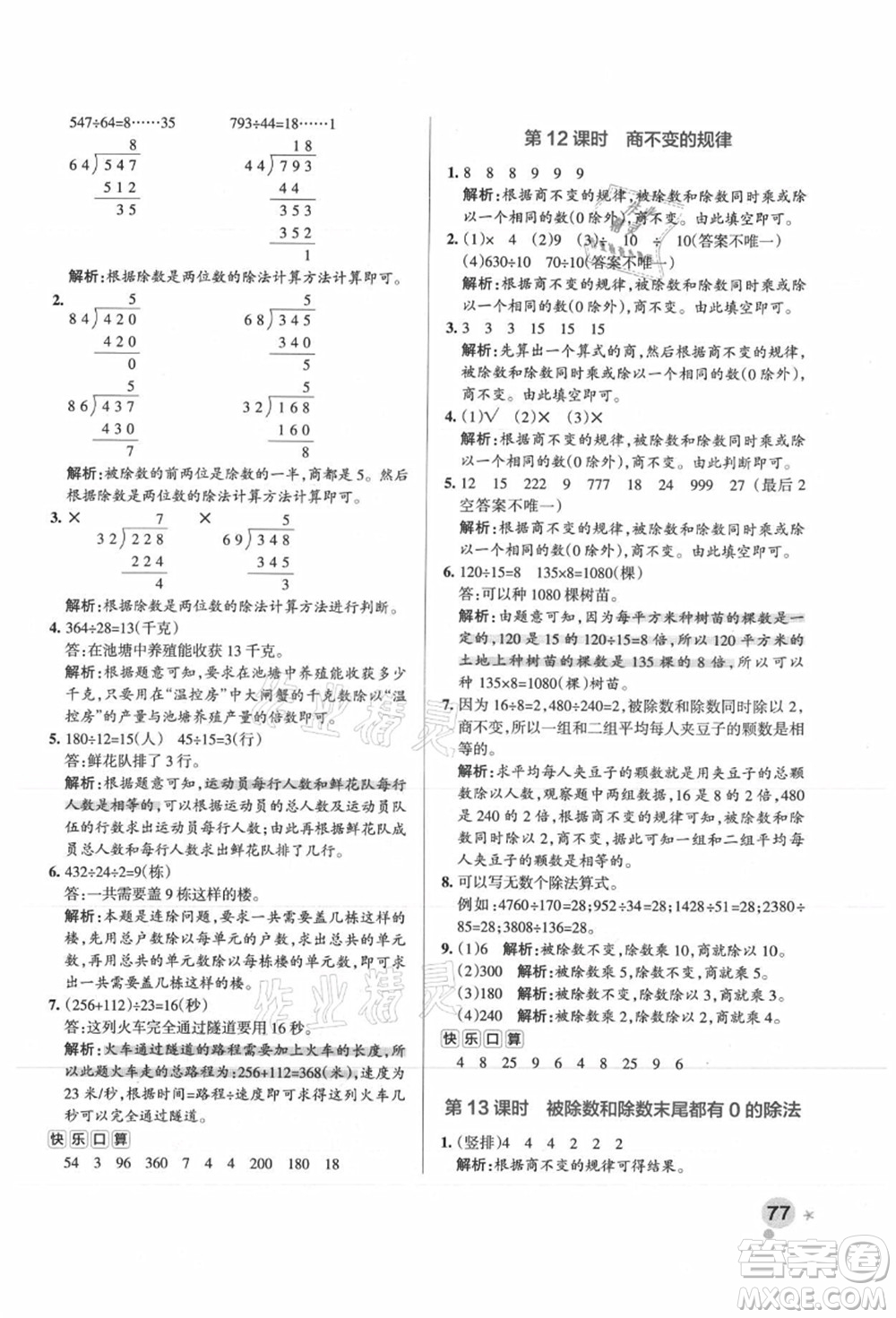 陜西師范大學(xué)出版總社有限公司2021秋季小學(xué)學(xué)霸作業(yè)本四年級(jí)數(shù)學(xué)上冊(cè)SJ蘇教版答案