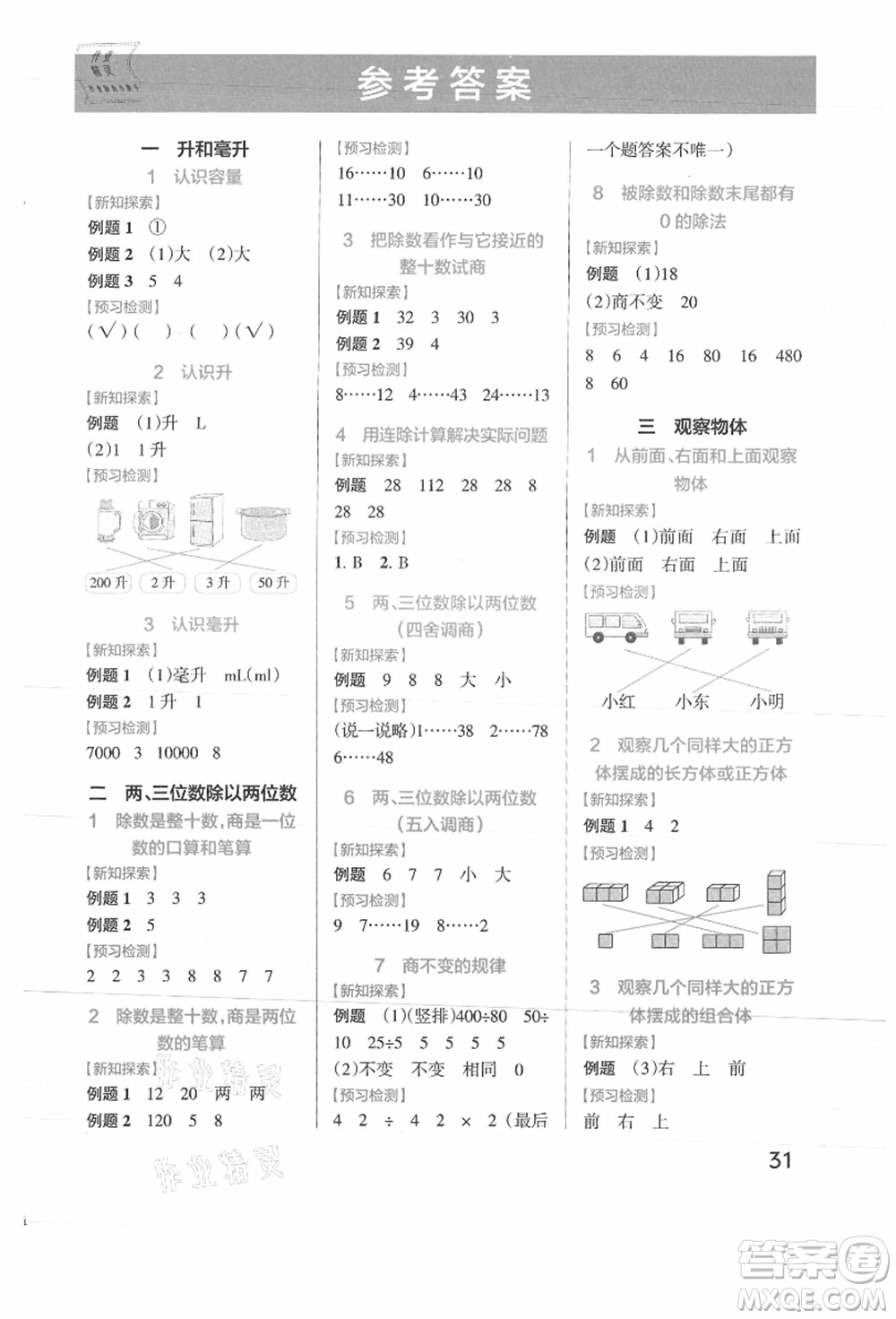 陜西師范大學(xué)出版總社有限公司2021秋季小學(xué)學(xué)霸作業(yè)本四年級(jí)數(shù)學(xué)上冊(cè)SJ蘇教版答案