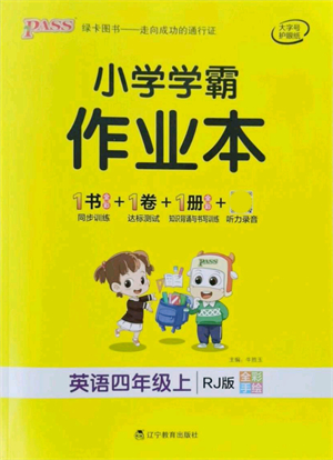 遼寧教育出版社2021秋季小學(xué)學(xué)霸作業(yè)本四年級英語上冊RJ人教版答案