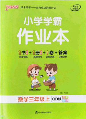 遼寧教育出版社2021秋季小學(xué)學(xué)霸作業(yè)本三年級數(shù)學(xué)上冊QD青島版答案