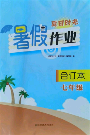 江蘇鳳凰美術(shù)出版社2021夏日時(shí)光暑假作業(yè)合訂本七年級(jí)通用版參考答案