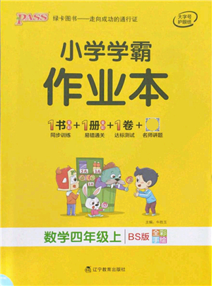 遼寧教育出版社2021秋季小學(xué)學(xué)霸作業(yè)本四年級(jí)數(shù)學(xué)上冊(cè)BS北師大版答案