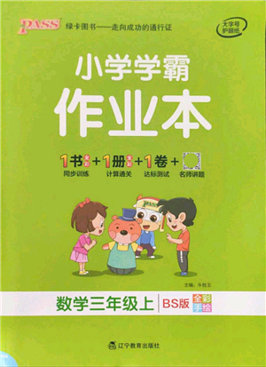 遼寧教育出版社2021秋季小學學霸作業(yè)本三年級數(shù)學上冊BS北師大版答案