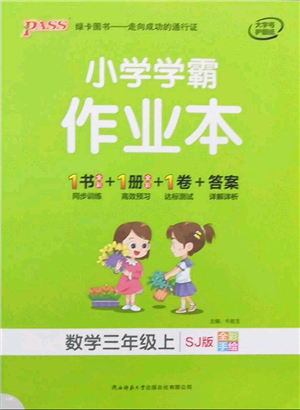 陜西師范大學(xué)出版總社有限公司2021秋季小學(xué)學(xué)霸作業(yè)本三年級數(shù)學(xué)上冊SJ蘇教版答案