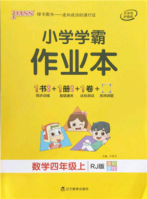 遼寧教育出版社2021秋季小學(xué)學(xué)霸作業(yè)本四年級(jí)數(shù)學(xué)上冊(cè)RJ人教版答案