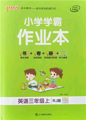 遼寧教育出版社2021秋季小學(xué)學(xué)霸作業(yè)本三年級英語上冊RJ人教版答案