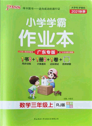 陜西師范大學(xué)出版總社有限公司2021秋季小學(xué)學(xué)霸作業(yè)本三年級數(shù)學(xué)上冊RJ人教版廣東專版答案