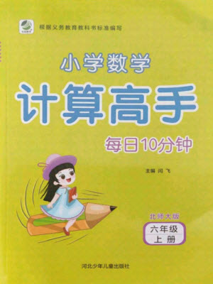 河北少年兒童出版社2021小學數(shù)學計算高手六年級上冊北師大版答案