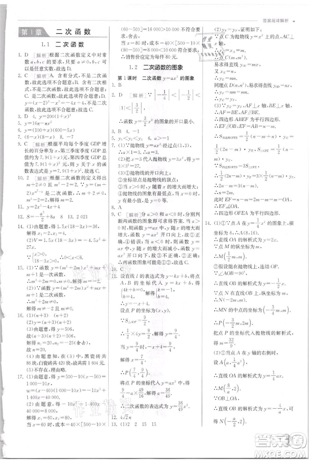 江蘇人民出版社2021實(shí)驗(yàn)班提優(yōu)訓(xùn)練九年級(jí)上冊(cè)數(shù)學(xué)浙教版參考答案