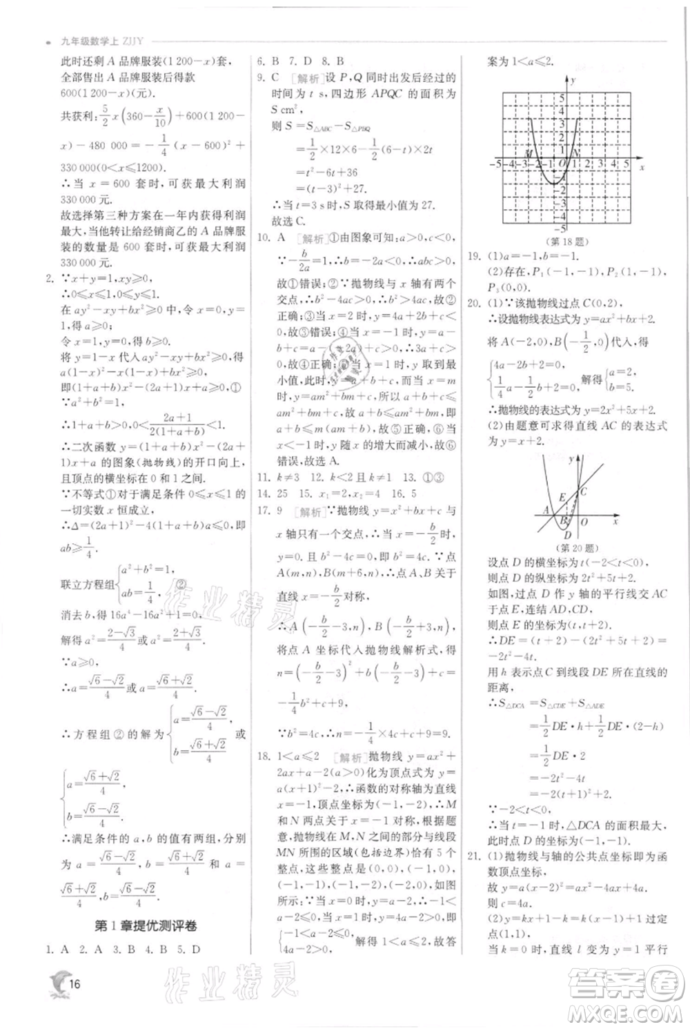 江蘇人民出版社2021實(shí)驗(yàn)班提優(yōu)訓(xùn)練九年級(jí)上冊(cè)數(shù)學(xué)浙教版參考答案