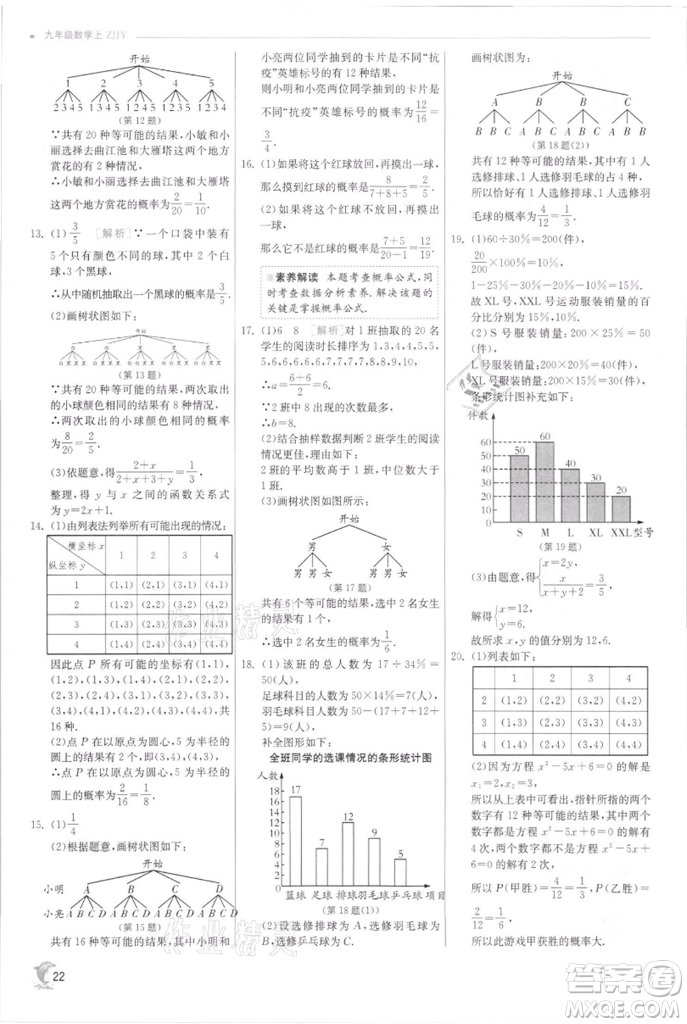 江蘇人民出版社2021實(shí)驗(yàn)班提優(yōu)訓(xùn)練九年級(jí)上冊(cè)數(shù)學(xué)浙教版參考答案