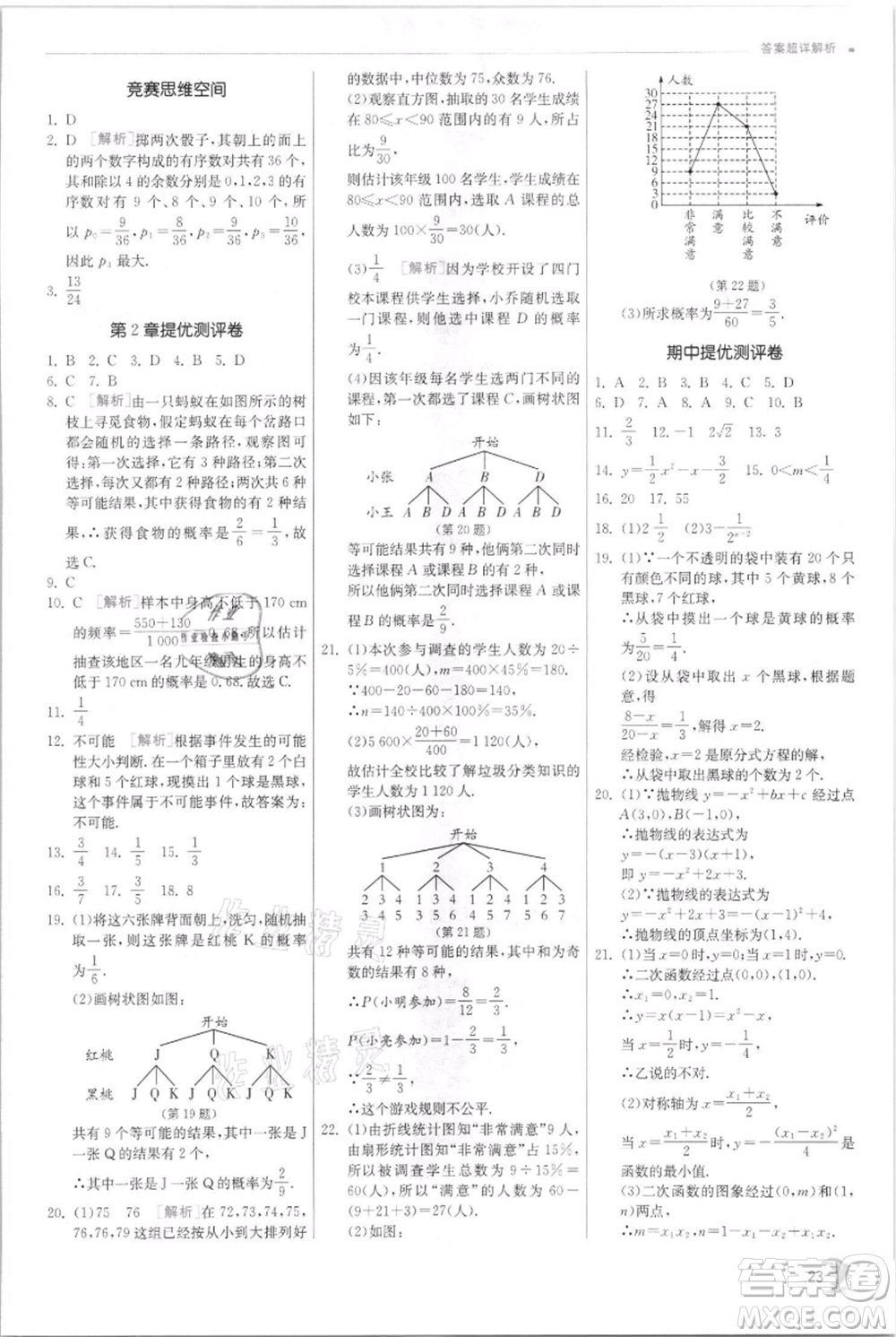 江蘇人民出版社2021實(shí)驗(yàn)班提優(yōu)訓(xùn)練九年級(jí)上冊(cè)數(shù)學(xué)浙教版參考答案