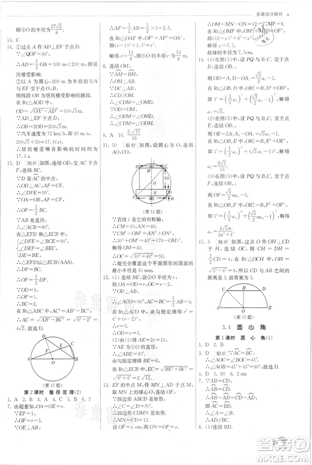 江蘇人民出版社2021實(shí)驗(yàn)班提優(yōu)訓(xùn)練九年級(jí)上冊(cè)數(shù)學(xué)浙教版參考答案