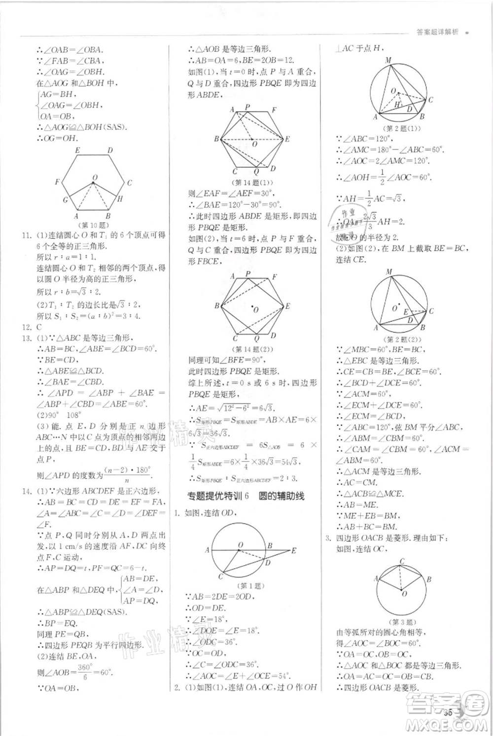 江蘇人民出版社2021實(shí)驗(yàn)班提優(yōu)訓(xùn)練九年級(jí)上冊(cè)數(shù)學(xué)浙教版參考答案