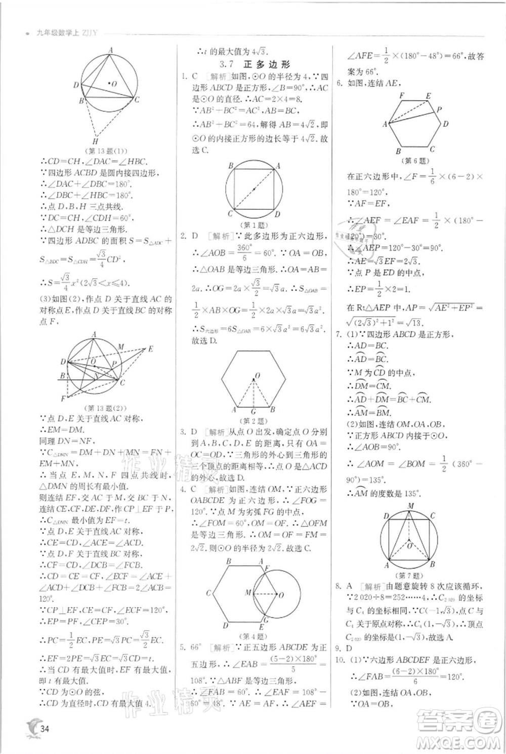 江蘇人民出版社2021實(shí)驗(yàn)班提優(yōu)訓(xùn)練九年級(jí)上冊(cè)數(shù)學(xué)浙教版參考答案