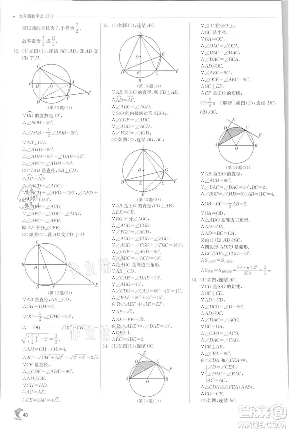 江蘇人民出版社2021實(shí)驗(yàn)班提優(yōu)訓(xùn)練九年級(jí)上冊(cè)數(shù)學(xué)浙教版參考答案