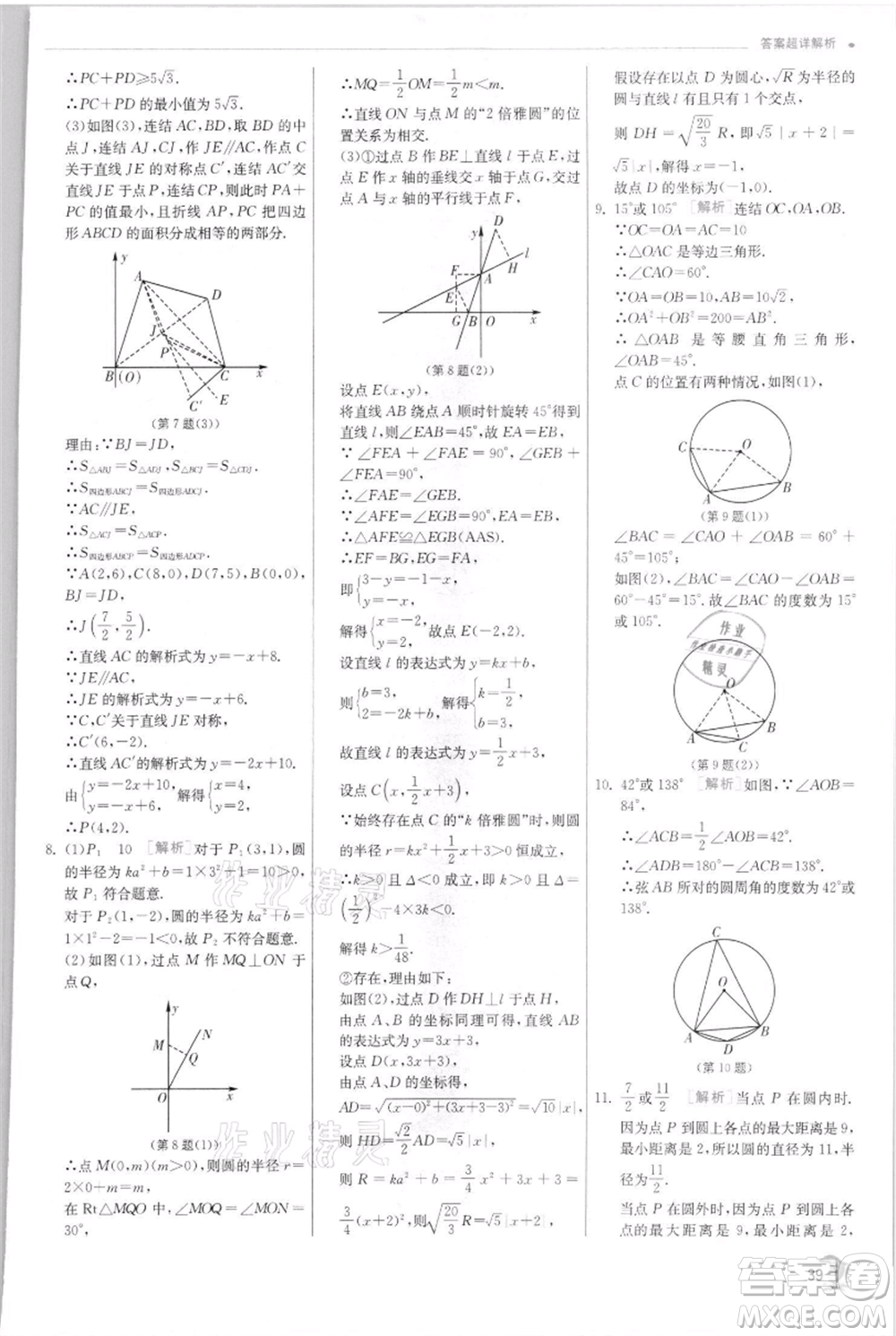 江蘇人民出版社2021實(shí)驗(yàn)班提優(yōu)訓(xùn)練九年級(jí)上冊(cè)數(shù)學(xué)浙教版參考答案