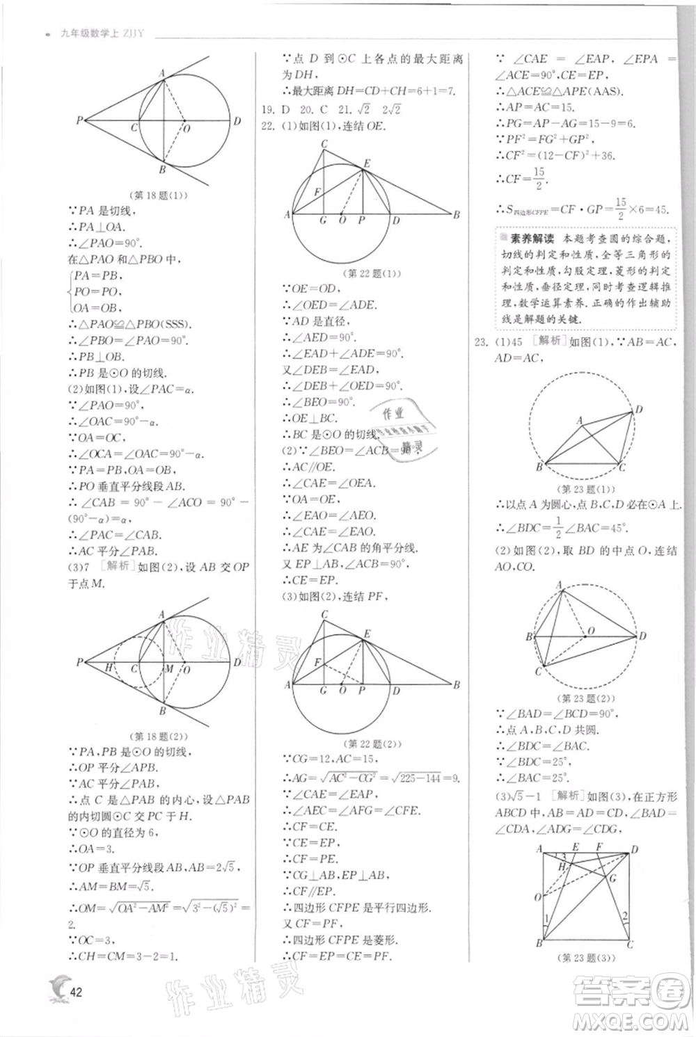 江蘇人民出版社2021實(shí)驗(yàn)班提優(yōu)訓(xùn)練九年級(jí)上冊(cè)數(shù)學(xué)浙教版參考答案