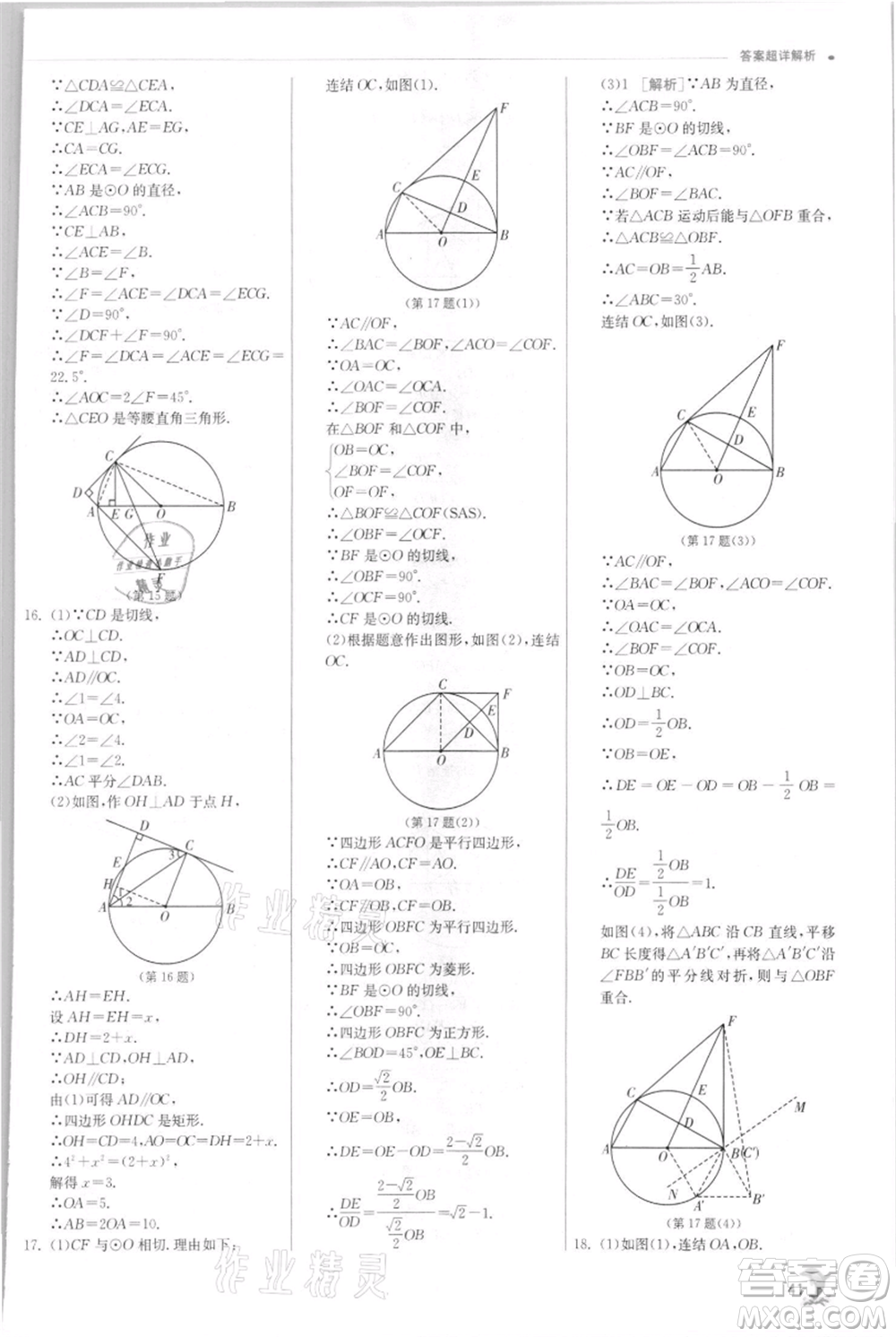 江蘇人民出版社2021實(shí)驗(yàn)班提優(yōu)訓(xùn)練九年級(jí)上冊(cè)數(shù)學(xué)浙教版參考答案