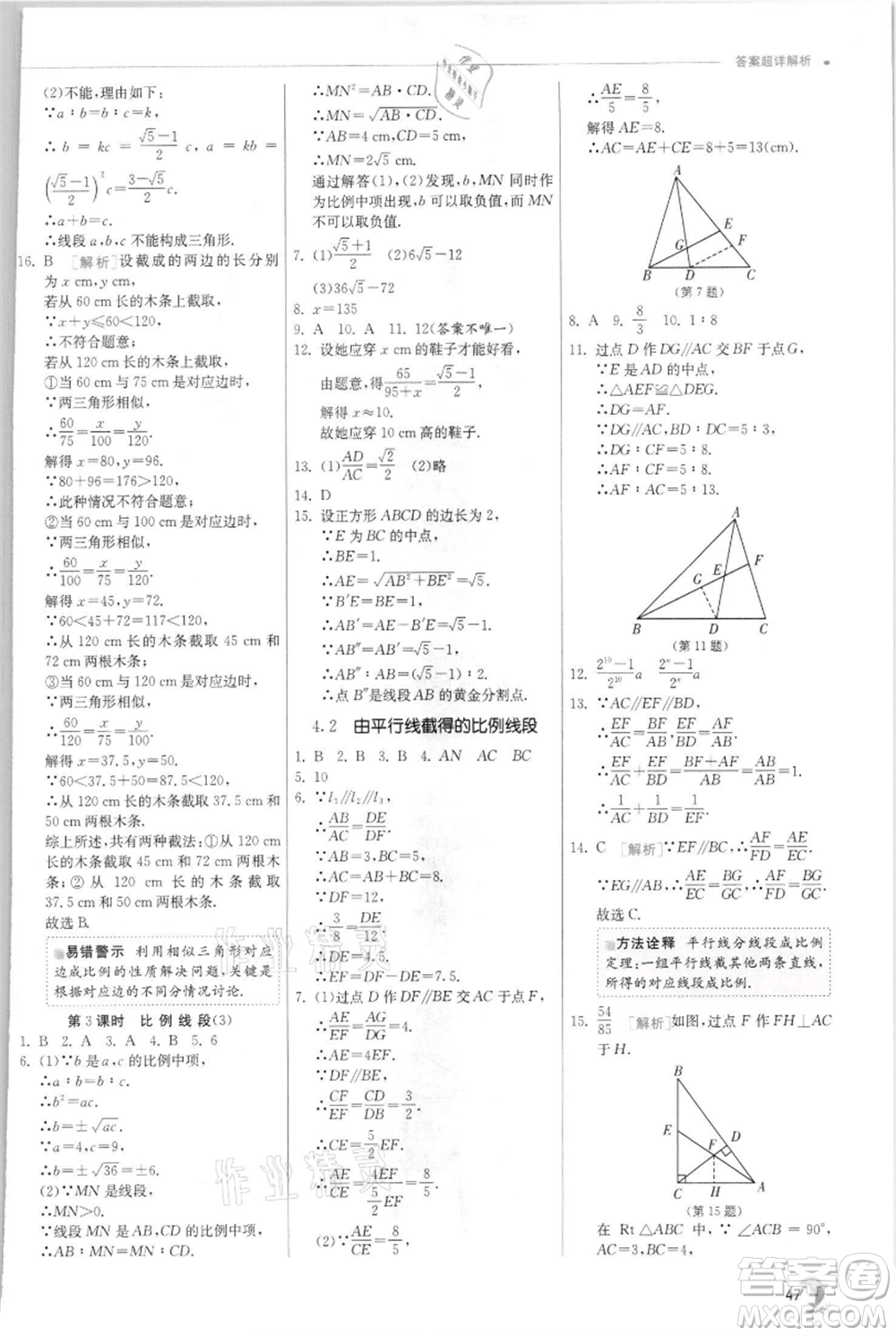 江蘇人民出版社2021實(shí)驗(yàn)班提優(yōu)訓(xùn)練九年級(jí)上冊(cè)數(shù)學(xué)浙教版參考答案