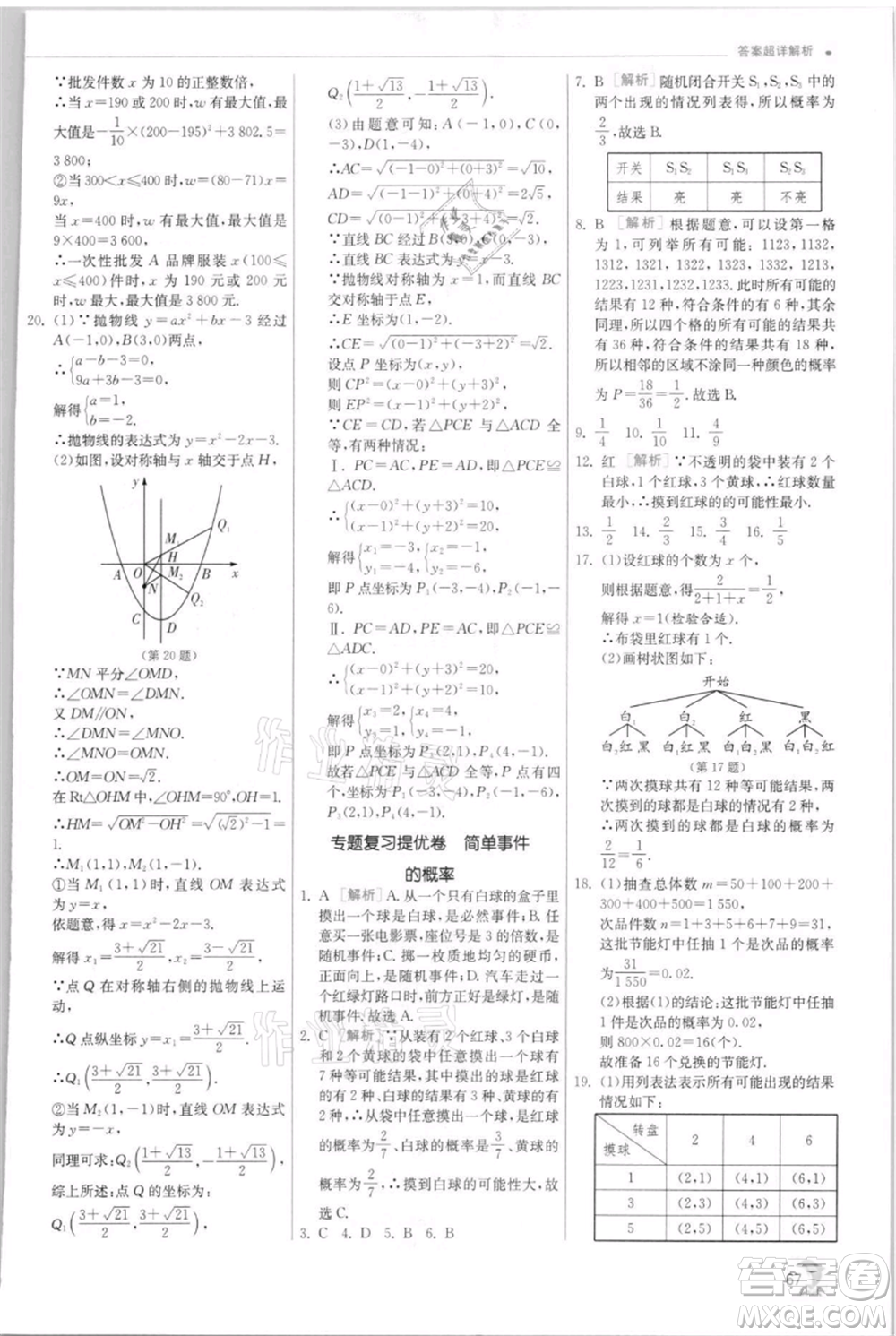 江蘇人民出版社2021實(shí)驗(yàn)班提優(yōu)訓(xùn)練九年級(jí)上冊(cè)數(shù)學(xué)浙教版參考答案