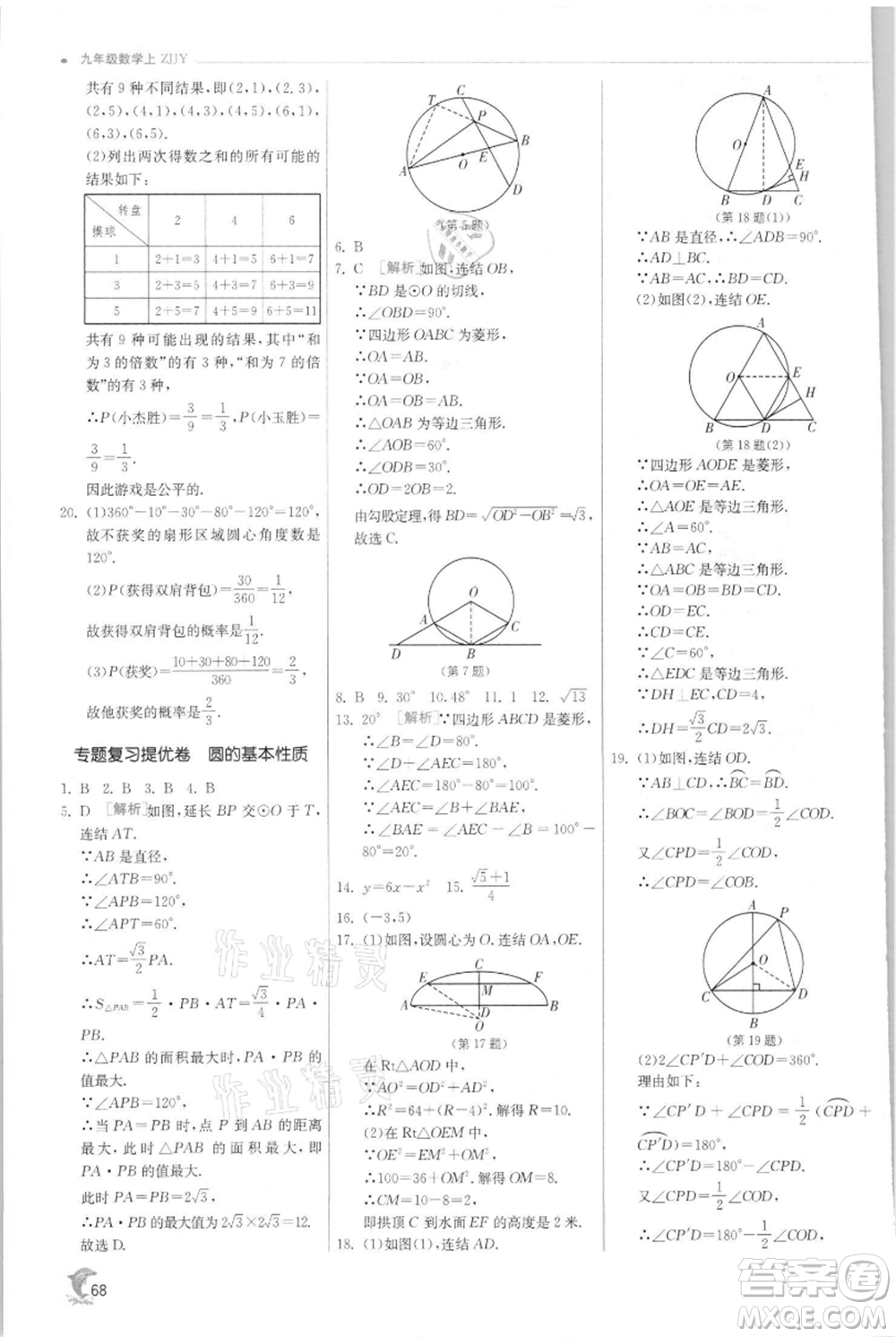 江蘇人民出版社2021實(shí)驗(yàn)班提優(yōu)訓(xùn)練九年級(jí)上冊(cè)數(shù)學(xué)浙教版參考答案