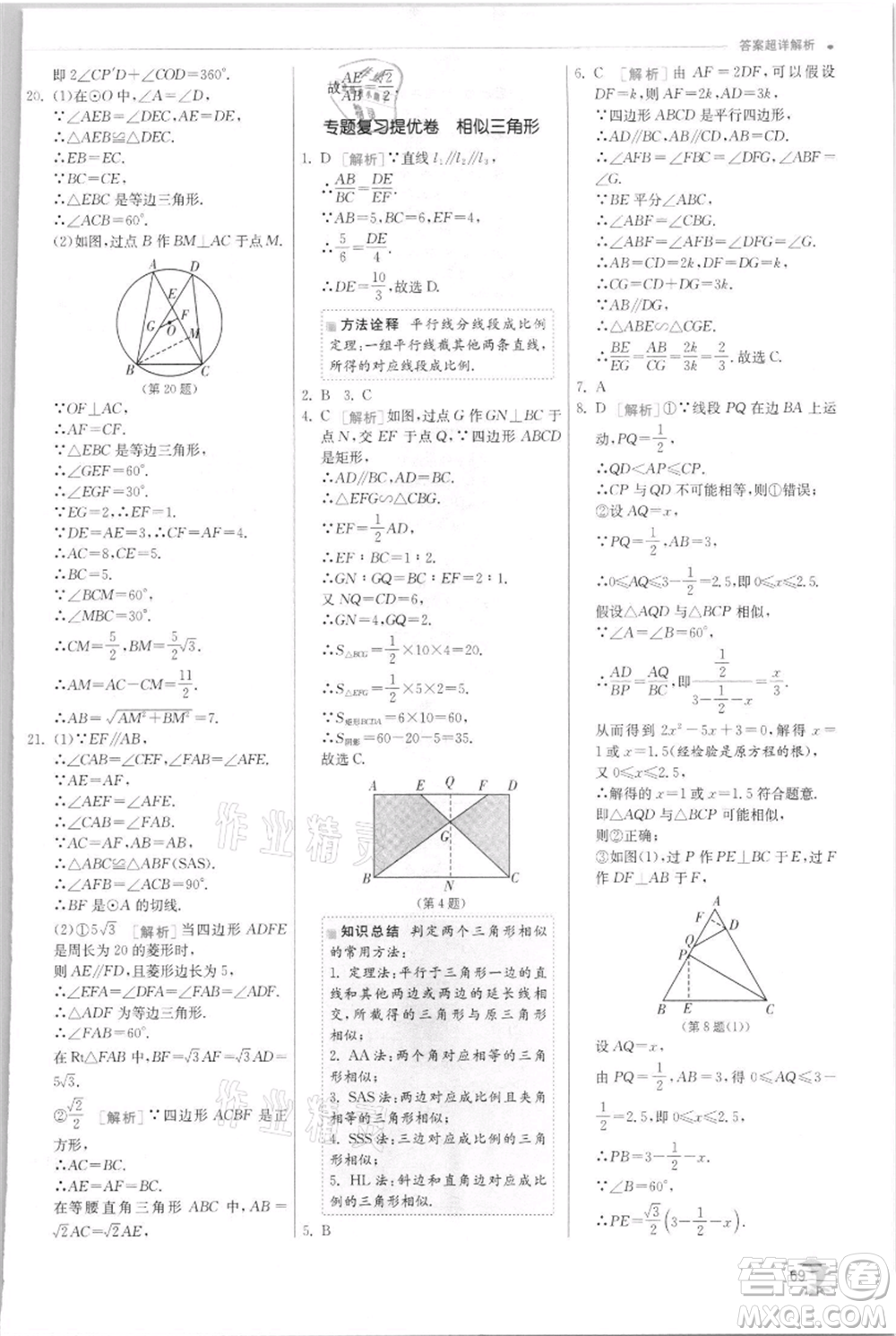 江蘇人民出版社2021實(shí)驗(yàn)班提優(yōu)訓(xùn)練九年級(jí)上冊(cè)數(shù)學(xué)浙教版參考答案