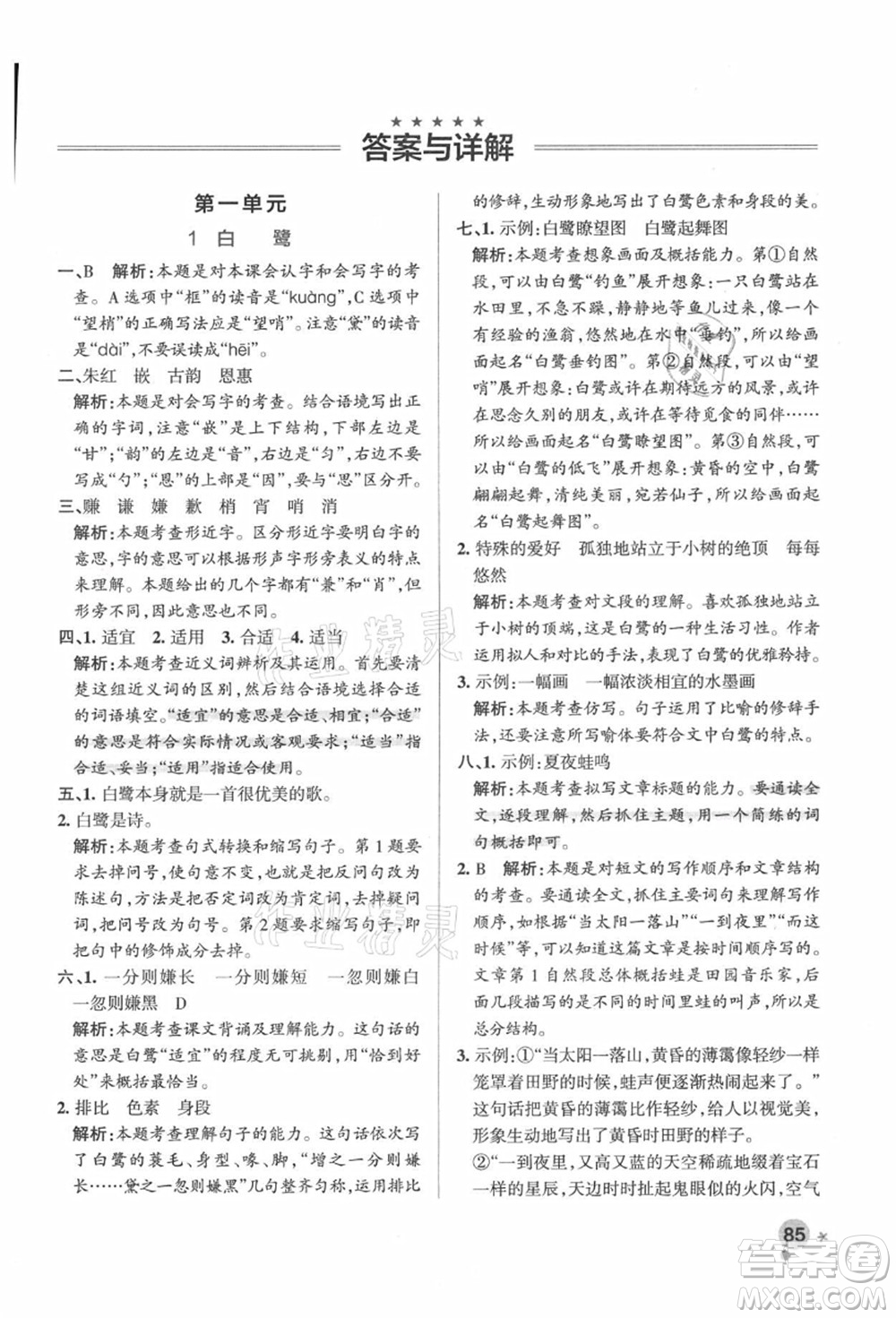 遼寧教育出版社2021秋季小學(xué)學(xué)霸作業(yè)本五年級語文上冊統(tǒng)編版答案