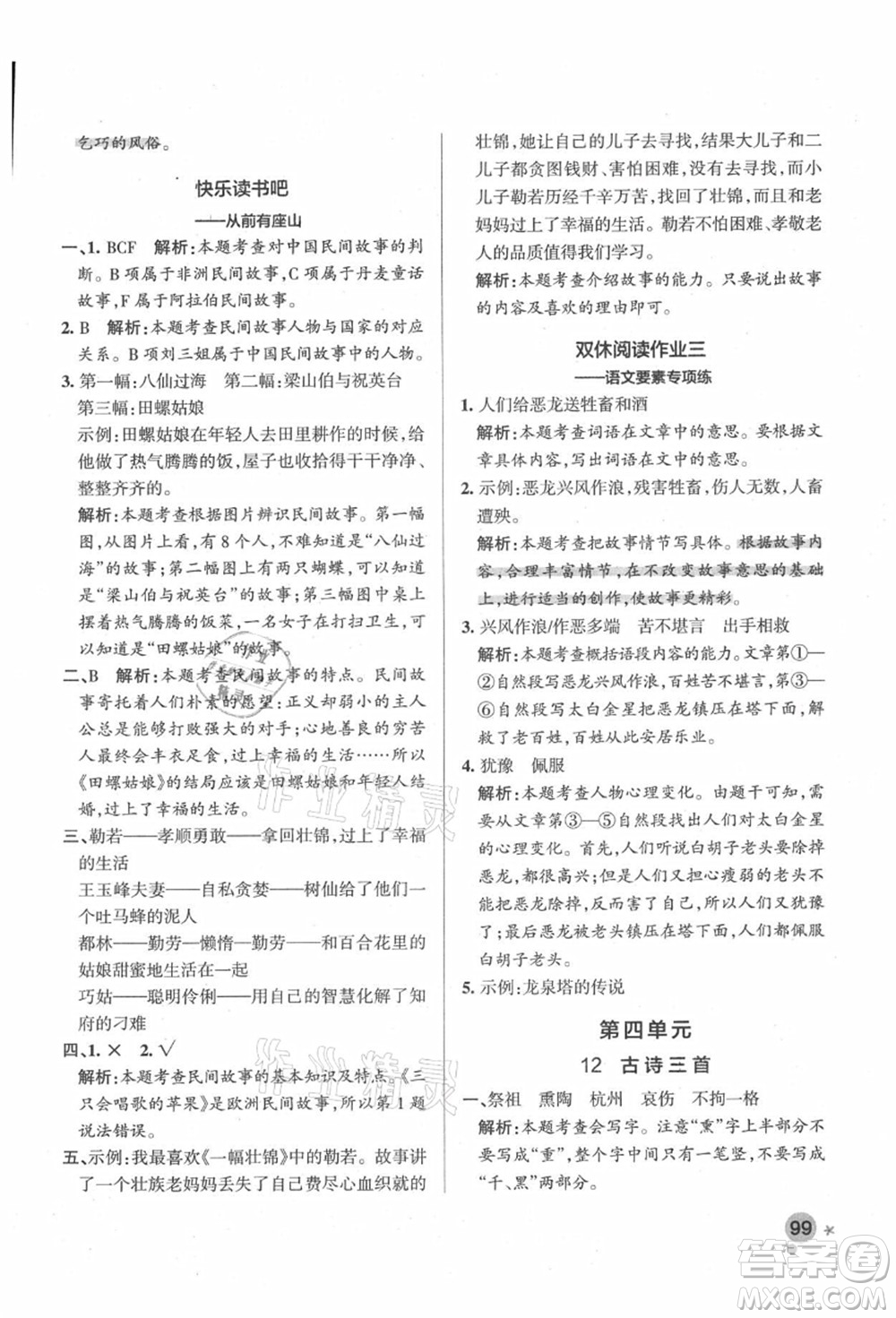 遼寧教育出版社2021秋季小學(xué)學(xué)霸作業(yè)本五年級語文上冊統(tǒng)編版答案