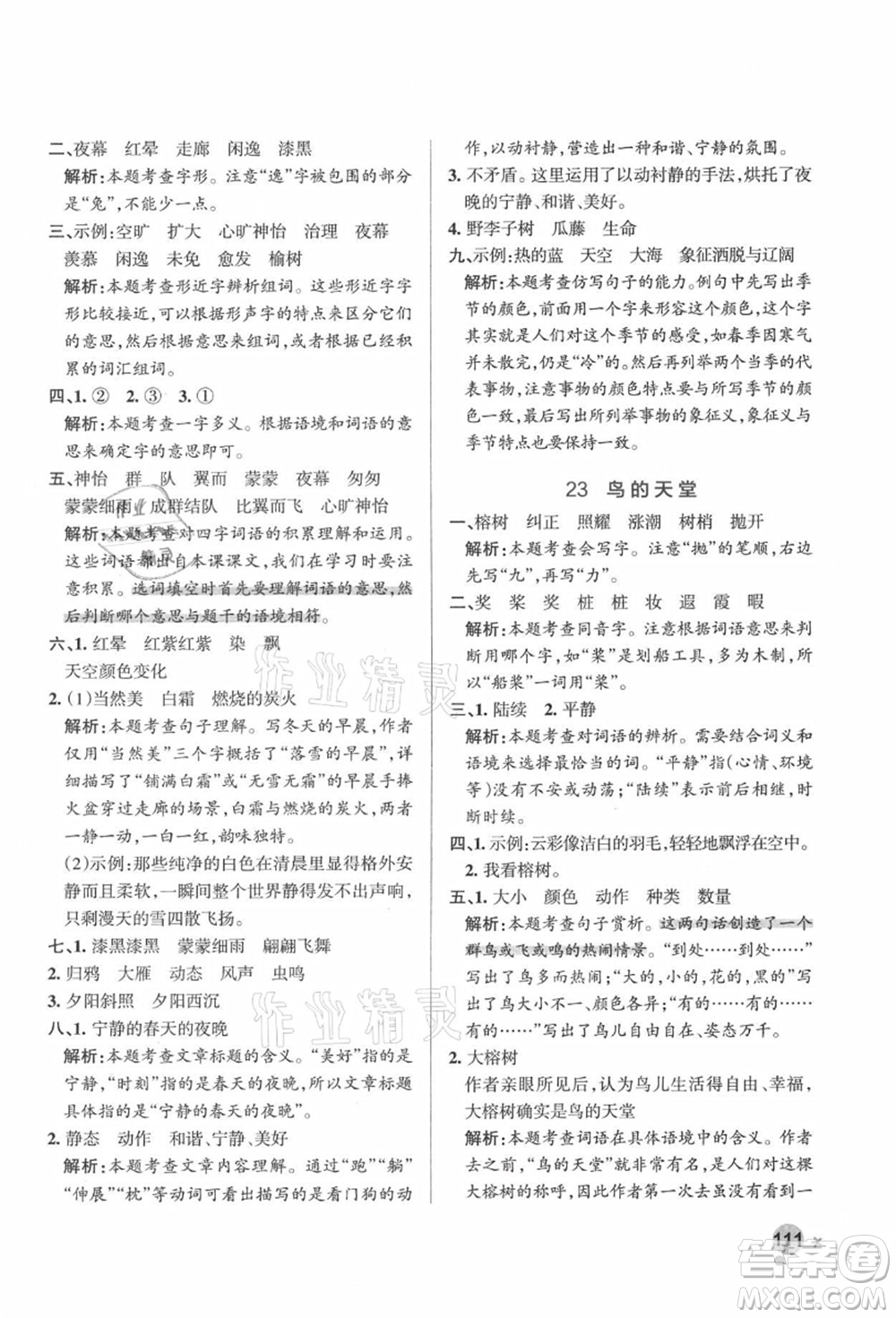 遼寧教育出版社2021秋季小學(xué)學(xué)霸作業(yè)本五年級語文上冊統(tǒng)編版答案