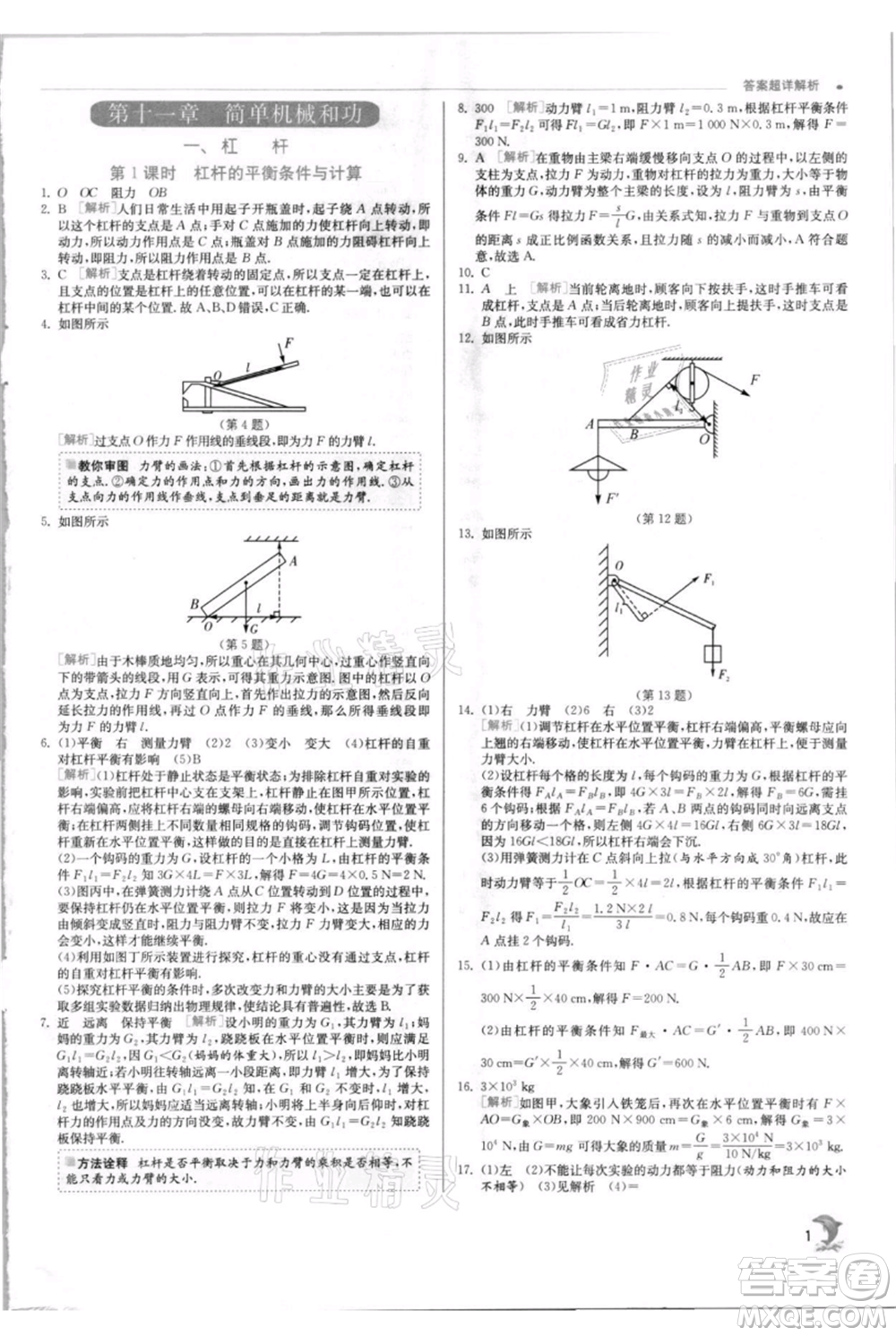 江蘇人民出版社2021實驗班提優(yōu)訓(xùn)練九年級上冊物理蘇科版江蘇專版參考答案