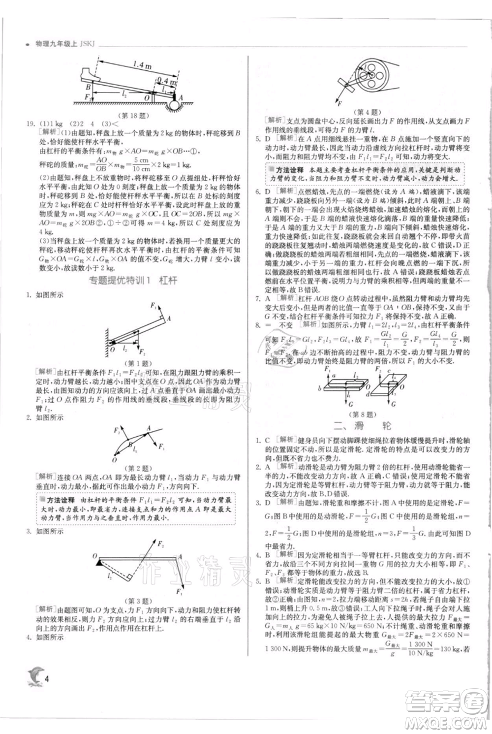 江蘇人民出版社2021實驗班提優(yōu)訓(xùn)練九年級上冊物理蘇科版江蘇專版參考答案