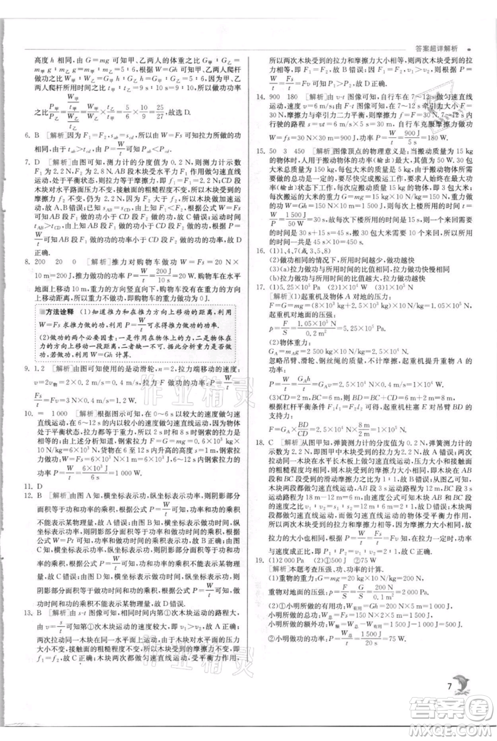 江蘇人民出版社2021實驗班提優(yōu)訓(xùn)練九年級上冊物理蘇科版江蘇專版參考答案