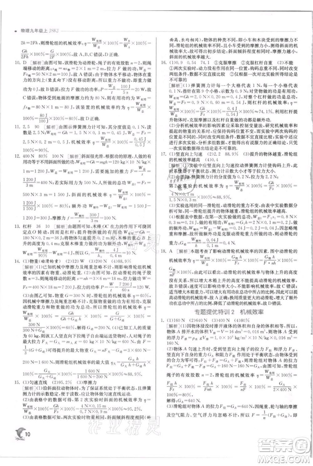 江蘇人民出版社2021實驗班提優(yōu)訓(xùn)練九年級上冊物理蘇科版江蘇專版參考答案